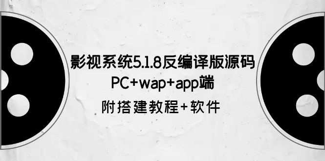 【副业项目6128期】影视系统5.1.8反编译版源码：PC+wap+app端【附搭建教程+软件】-万图副业网