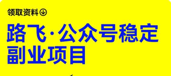 【副业项目6237期】路飞·公众号稳定副业项目，你只要无脑去推广，粉丝和收入，自然就来了-万图副业网