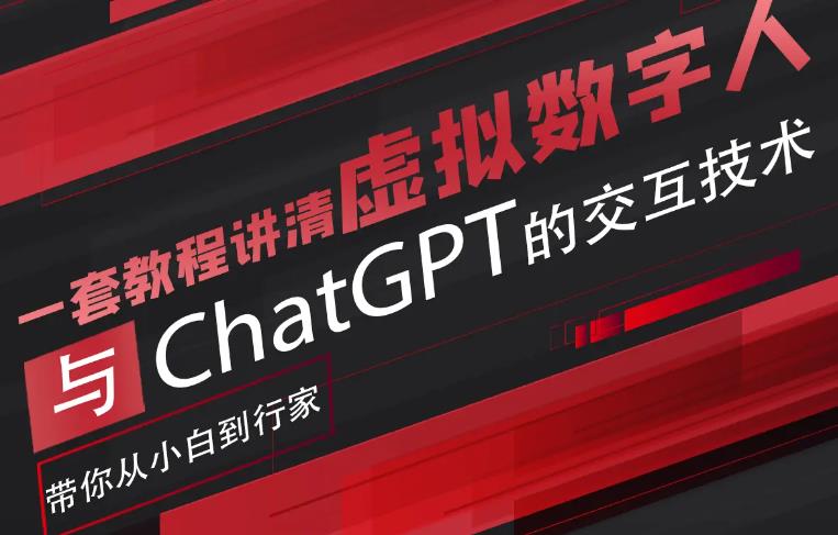【副业项目6238期】超写实数字虚拟人与ChatGPT实时交互训练营，带你从小白到行家-万图副业网