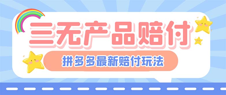 【副业项目6278期】最新PDD三无产品赔付玩法，一单利润50-100元【详细玩法揭秘】-万图副业网