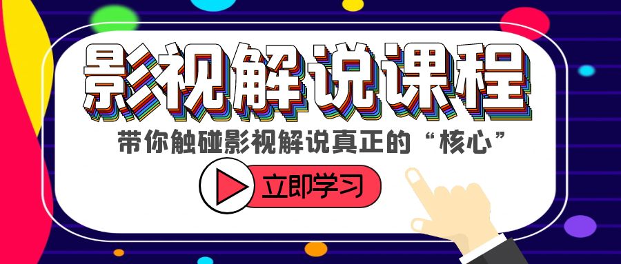 【副业项目6154期】某收费影视解说课程，带你触碰影视解说真正的“核心”-万图副业网
