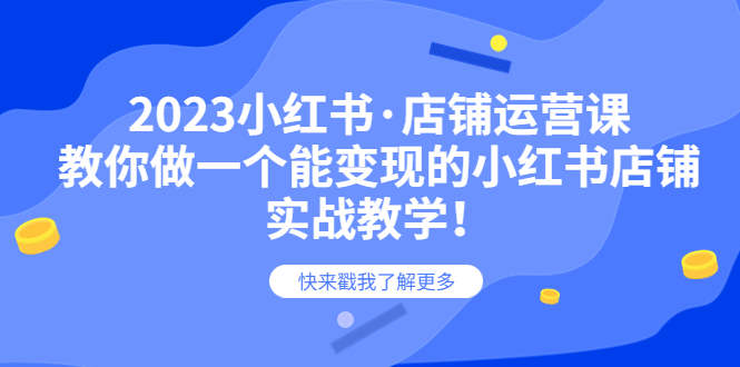 【副业项目6156期】2023小红书·店铺运营课，教你做一个能变现的小红书店铺，20节-实战教学-万图副业网