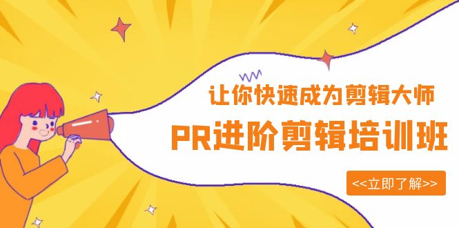 【副业项目6160期】PR进阶剪辑培训班，让你快速成为剪辑大师 12节视频课程+素材！-万图副业网