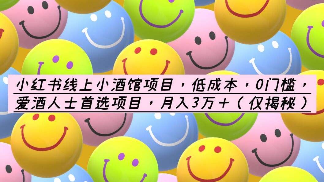 【副业项目6161期】小红书线上小酒馆项目，低成本，0门槛，爱酒人士首选项目，月入3万＋-万图副业网