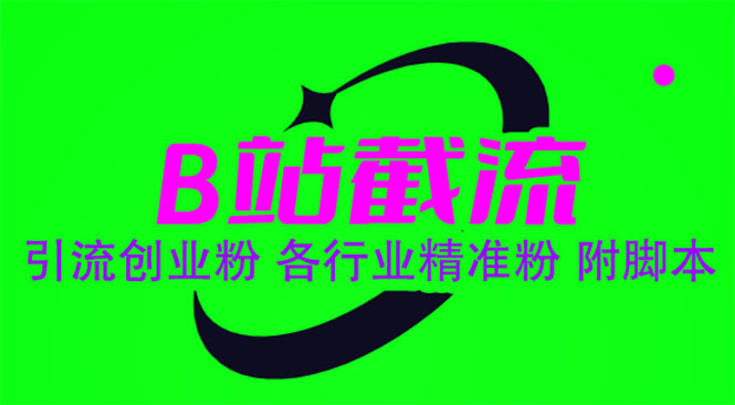 【副业项目6162期】B站截流 引流创业粉 各行业精准粉 附脚本-万图副业网