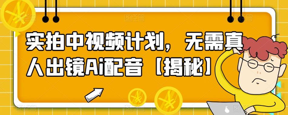 【副业项目6165期】实拍中视频计划，无需真人出镜Ai配音【揭秘】-万图副业网