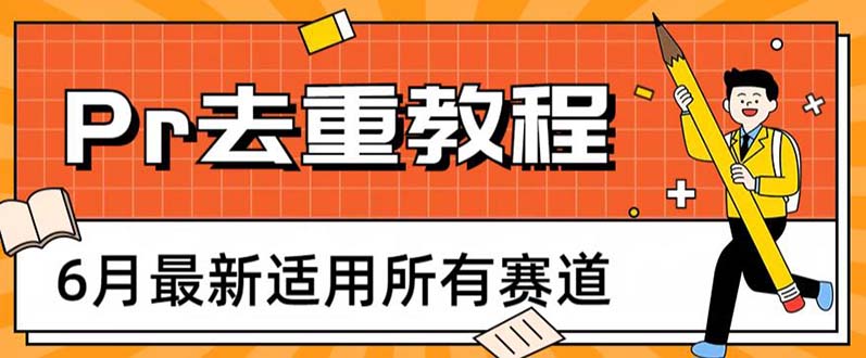 【副业项目6321期】2023年6月最新Pr深度去重适用所有赛道，一套适合所有赛道的Pr去重方法-万图副业网