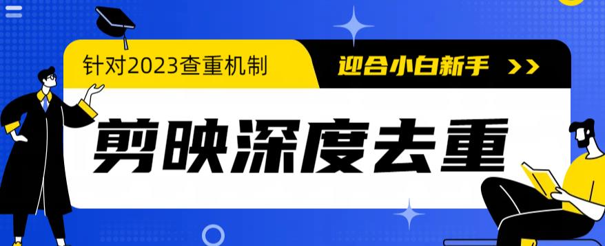 【副业项目6322期】2023年6月最新电脑版剪映深度去重方法，针对最新查重机制的剪辑去重-万图副业网