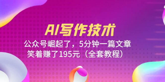 【副业项目6324期】AI写作技术：公众号崛起了，5分钟一篇文章，笑着赚了195元（全套教程）-万图副业网