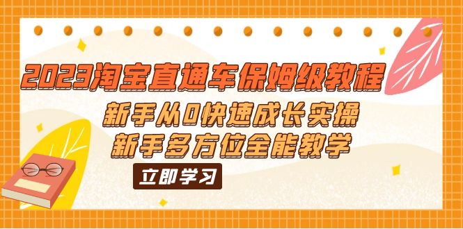 【副业项目6346期】2023淘宝直通车保姆级教程：新手从0快速成长实操，新手多方位全能教学-万图副业网