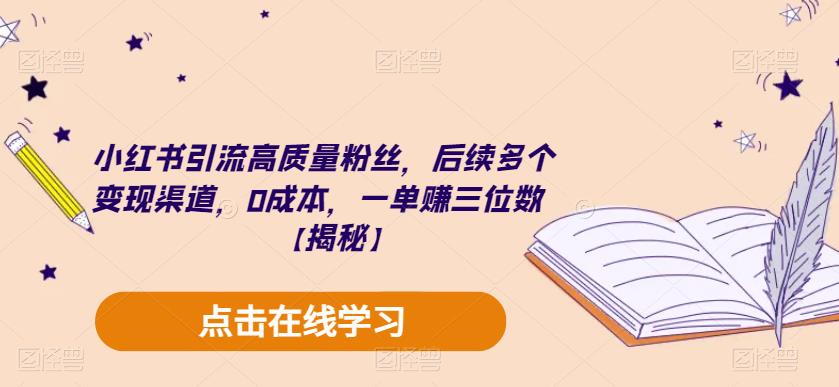 【副业项目6326期】小红书引流高质量粉丝，后续多个变现渠道，0成本，一单赚三位数【揭秘】-万图副业网