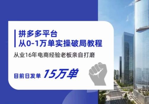 【副业项目6328期】拼多多从0-1万单实操破局教程，从业16年电商经验打磨，目前日发单15万单-万图副业网