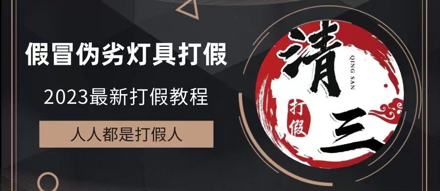 【副业项目6350期】2023打假维权项目之灯具篇，小白一单利润上千（仅揭秘）-万图副业网