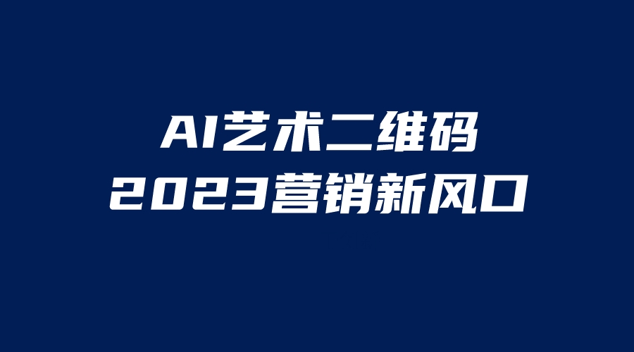 【副业项目6351期】AI二维码美化项目，营销新风口，亲测一天1000＋，小白可做-万图副业网