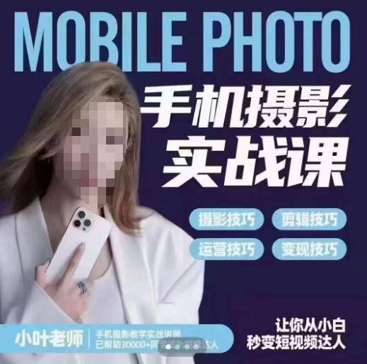 【副业项目6315期】一部手机创造摄影剪切美学，让你从小白秒变短视频达人（思维+实操）-万图副业网