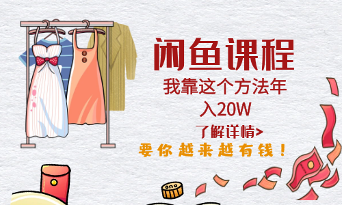 【副业项目6182期】闲鱼不止可以买卖还可以这样玩，我靠这个方法年入20W-万图副业网