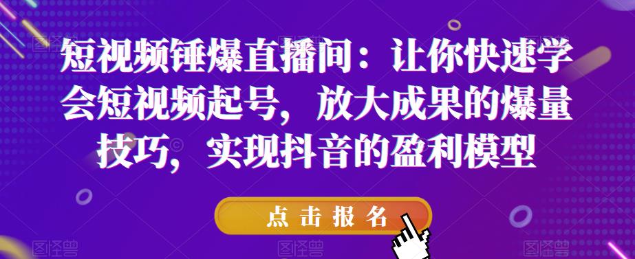 【副业项目6319期】让你快速学会短视频起号，放大成果的爆量技巧，实现抖音的盈利模型-万图副业网