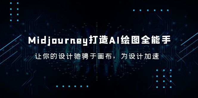 【副业项目6243期】Midjourney/打造AI-绘图全能手，让你的设计驰骋于画布，为设计加速-万图副业网