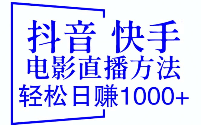 【副业项目6259期】抖音 快手电影直播方法，轻松日赚1000+（教程+防封技巧+工具）-万图副业网