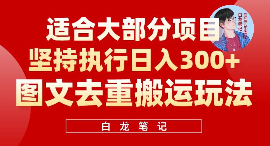 【副业项目6354期】图文去重搬运玩法，坚持执行日入300+，适合大部分项目（附带去重参数）-万图副业网