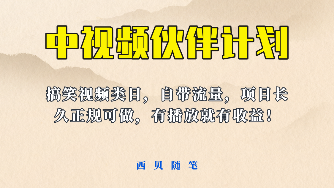 【副业项目6262期】中视频伙伴计划玩法！长久正规稳定，有播放就有收益！搞笑类目自带流量-万图副业网