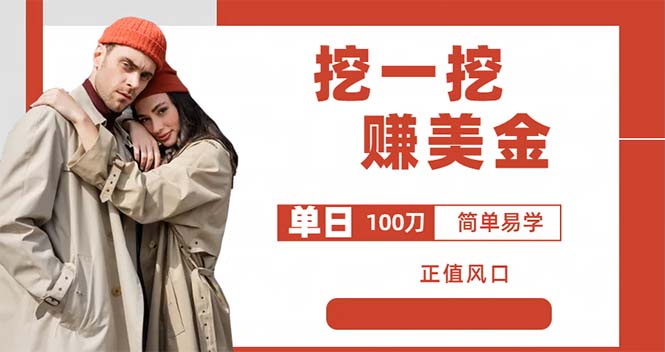 【副业项目6246期】外边收费5888的挖一挖项目，单日单窗口可挖出100米，全自动，可多开-万图副业网