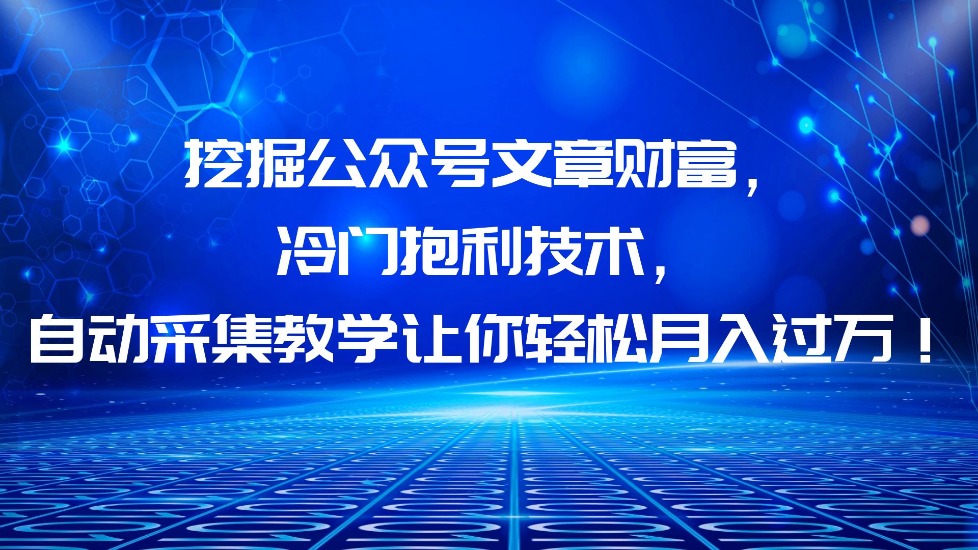 【副业项目6264期】挖掘公众号文章财富，冷门抱利技术，让你轻松月入过万！-万图副业网