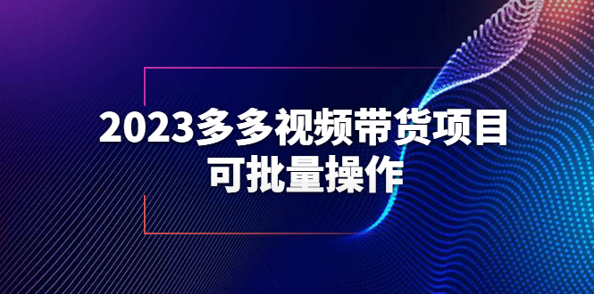 【副业项目6266期】2023多多视频带货项目，可批量操作【保姆级教学】-万图副业网