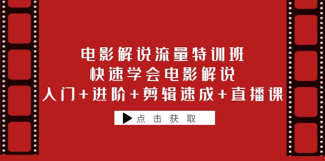 【副业项目6249期】电影解说流量特训班：快速学会电影解说，入门+进阶+剪辑速成+直播课-万图副业网