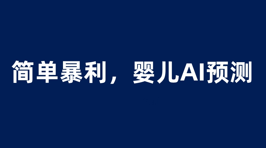 【副业项目6251期】婴儿思维彩超AI项目，一单199暴利简单，一天保守1000＋-万图副业网