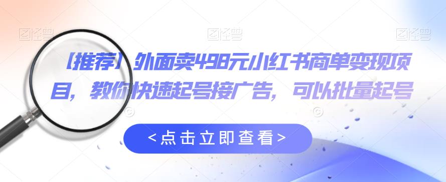 【副业项目6252期】外面卖498元小红书商单变现项目，教你快速起号接广告，可以批量起号-万图副业网