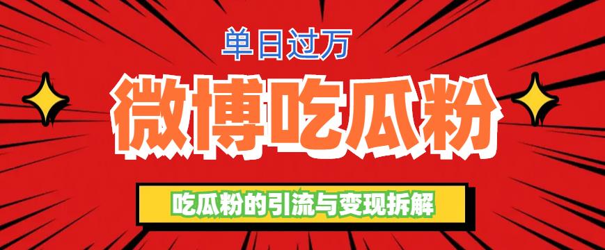 【副业项目6361期】微博吃瓜粉引流玩法，轻松日引100粉变现500+-万图副业网