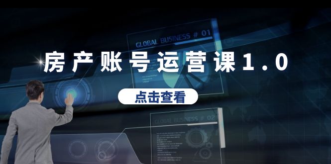 【副业项目6284期】房产账号运营课1.0：从0播放到10w播放，教你做垂直账号，陪你做房产成交-万图副业网