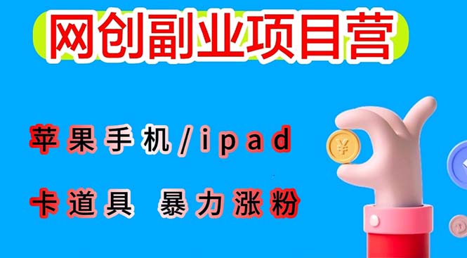 【副业项目6286期】最新利用苹果手机/ipad 的ios系统，卡道具搬短视频，百分百过原创-万图副业网