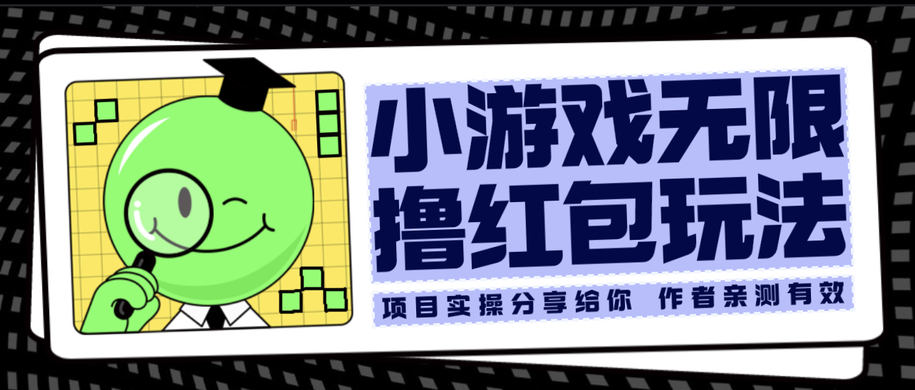【副业项目6288期】小游戏无限撸红包玩法 测试一天100+-万图副业网