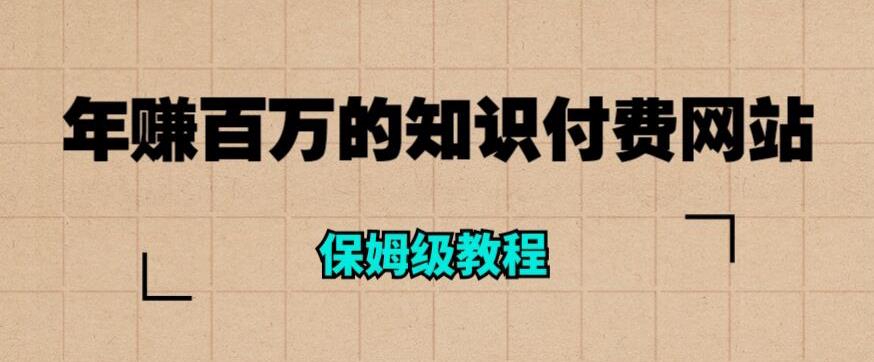 【副业项目6291期】年赚百万的知识付费网站是如何搭建的（超详细保姆级教程）-万图副业网