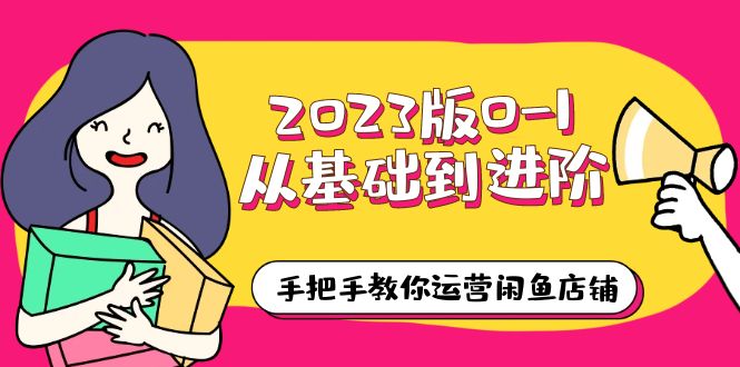 【副业项目6040期】2023版0-1从基础到进阶，手把手教你运营闲鱼店铺（10节视频课）-万图副业网
