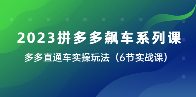 【副业项目6041期】2023拼多多飙车系列课，多多直通车实操玩法（6节实战课）-万图副业网