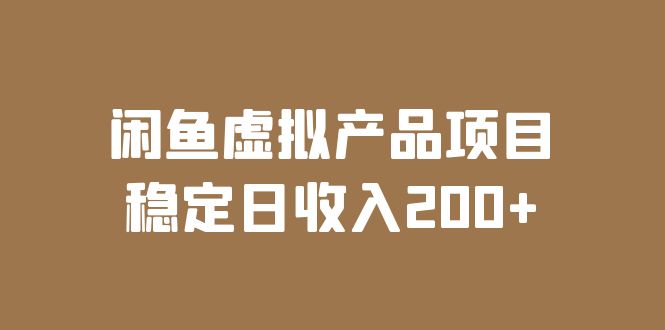 【副业项目6047期】闲鱼虚拟产品项目 稳定日收入200+（实操课程+实时数据）-万图副业网
