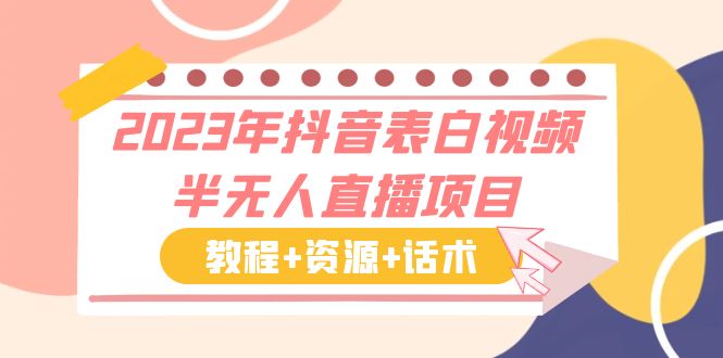 【副业项目6048期】2023年抖音表白视频半无人直播项目 一单赚19.9到39.9元（教程+资源+话术）-万图副业网