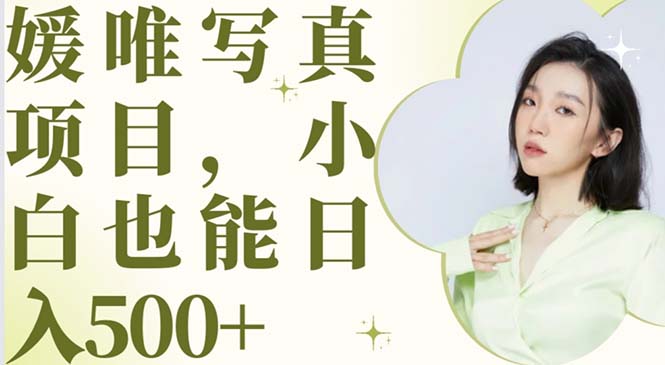 【副业项目6026期】最新出炉媛唯写真项目，小白可日入500+-万图副业网