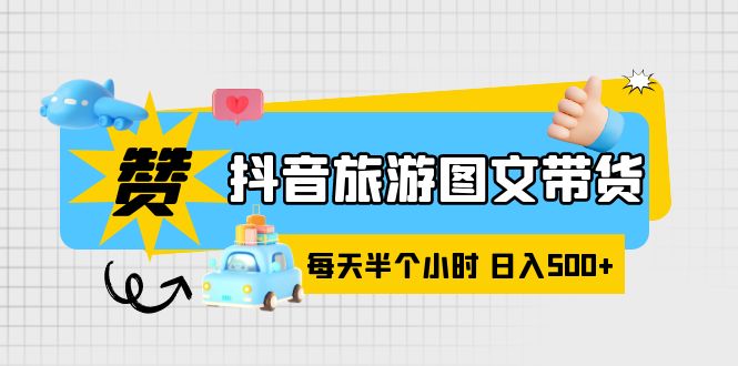 【副业项目6051期】抖音旅游图文带货，零门槛，操作简单，每天半个小时，日入500+-万图副业网