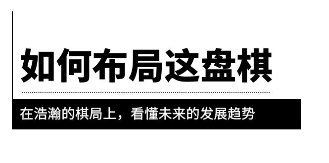 【副业项目6052期】某公众号付费文章《如何布局这盘棋》在浩瀚的棋局上，看懂未来的发展趋势-万图副业网