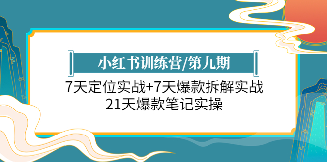 【副业项目6029期】小红书训练营/第九期：7天定位实战+7天爆款拆解实战，21天爆款笔记实操-万图副业网