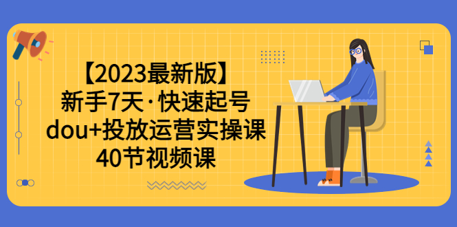 【副业项目6054期】【2023最新版】新手7天·快速起号：dou+投放运营实操课（40节视频课）-万图副业网