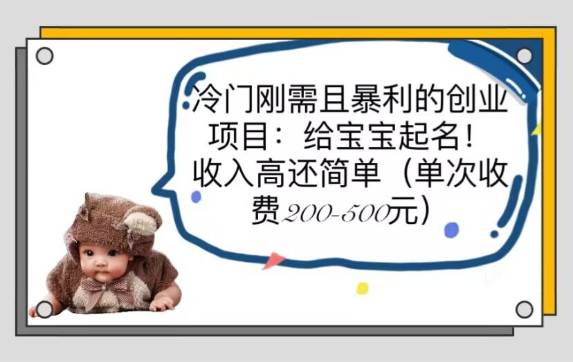 【副业项目6032期】冷门刚需且暴利的创业项目：给宝宝起名！收入高还简单（单次200-500）-万图副业网
