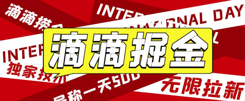 【副业项目6056期】外面卖888很火的滴滴掘金项目 号称一天收益500+【详细文字步骤+教学视频】-万图副业网