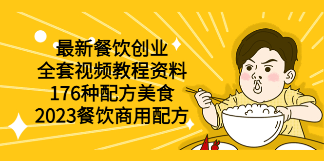【副业项目6034期】最新餐饮创业（全套视频教程资料）176种配方美食，2023餐饮商用配方-万图副业网
