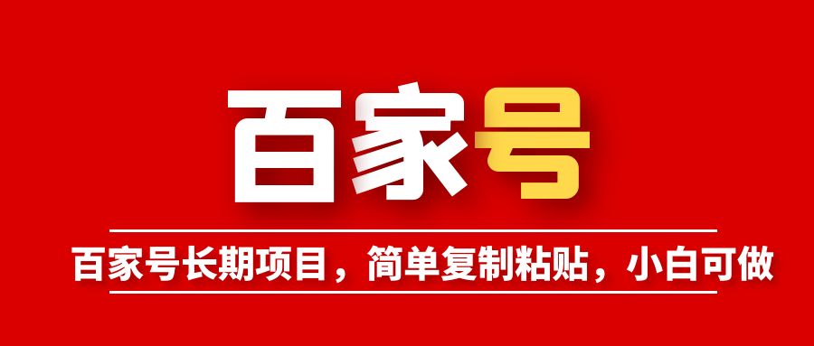 【副业项目6057期】百家号长期项目，简单复制粘贴，小白可做-万图副业网