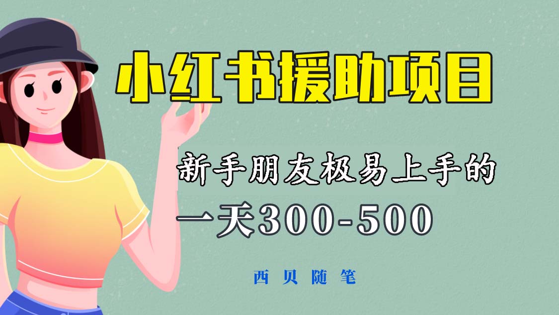 【副业项目6037期】一天300-500！新手朋友极易上手的《小红书援助项目》，绝对值得大家一试-万图副业网